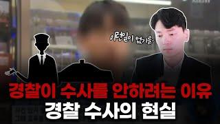 대한민국 수사가 지금 망해가고 있는 이유 [생존법률]