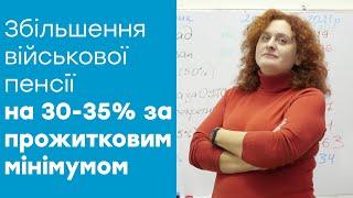 Як збільшити військову пенсію за актуальним прожитковим мінімумом на 30-35%?