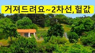 거져,가져가세요~헐값,2차선변,당17만원~버스정류장,4차선출구,시내권역,초급매,토지급매물,농막,컨테이너,시골집,농가주택,급매물부동산 매매,급매물과 반값매매