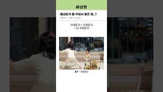 딸내미가 하나 아니고 둘이라 좋은 점