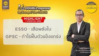 ESSO / GPSC - HIGHLIGHTS : DOUBLE espresso by Krungsri The COACH [ 7 พฤศจิกายน 2566]