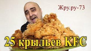 ОБЖОР 25 ОСТРЫХ КРЫЛЬЕВ KFC, ВТОРАЯ ПОПЫТКА, ЖРУ.РУ#73