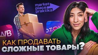 Как продавать сложные товары на маркептлейсах? Разборы карточек товара.