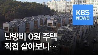 실내온도 25도 유지·난방비 0원…‘에너지 제로’ 주택 살아보니 / KBS뉴스(News)