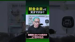 「朝倉未来は天才ですか？」の質問に対して#shorts