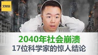 社会崩溃将在2040年到来！麻省理工17位科学家模型研究得出惊人结论！毕马威多年后验证结果居然相同！我们正在作死的路上狂奔！【艾财说054】