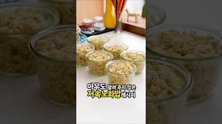 저속노화밥 이렇게 만들어야 맛있어요 :)  #집밥 #밥짓기 #살림초보 #요리 #밥보관법