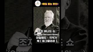 조지 버나드 쇼, 레이 브래드버리, 에디 릭켄배커 [ 매일 듣는 명언 ] #매일듣는명언 지식, 잘못됨, 경계, 뛰어라, 떨어저라, 안다, 성공비밀, 용기, 두렵다, 이겨, 실행