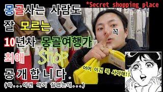 [Eng]몽골가면 여긴 꼬오옥!! 가봐라 진짜 / Mongolia secret shopping shop