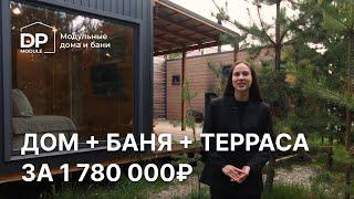 Стильный загородный дом с баней и террасой за 1 780 000 рублей!