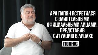 Ара Папян встретился с влиятельными официальными лицами, представив ситуацию в Арцахе