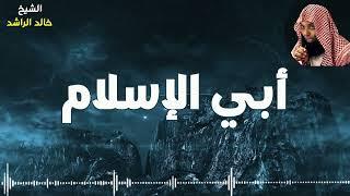 أبي الإسلام - الشيخ خالد الراشد