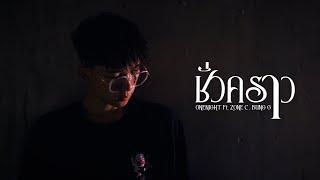 ชั่วคราว - ONENIGHT x Zone C Ft. Bung G [Official MV]