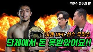 UFC 유짓수 유수영!! 제가 뛴 단체에서 돈을 못받았어요!!!