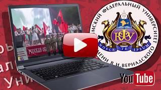 YOUTUBE - Крымский Федеральный Университет имени В. И. Вернадского