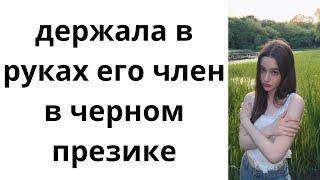 Отчим медленно вводил свой член в мое узкое влагалище