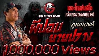 ผีปอบยายปราง • คุณแบงค์ | 4 พ.ย. 66 | THE GHOST RADIO