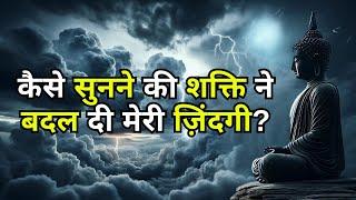 कैसे सुनने की शक्ति ने बदल दी मेरी ज़िंदगी? | How Listening Power Changed my Life | Bodhi Inspired.