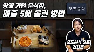 분식집 매출 5배 올리고, 전주 분식 찜 1위 하게 된 방법 Feat.또또분식