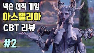 클로즈베타(CBT) 플레이 리뷰 #2 | 아스텔리아