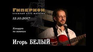 Игорь Белый. "Гиперион", 12.10.17