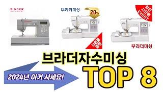 가장 많이 팔린 브라더자수미싱 추천 TOP 8 가격, 후기, 구매처