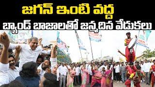 జగన్ ఇంటి వద్ద వేడుకలు | YS Jagan Birthday Celebrations at Tadepalli House | Praja Chaithanyam