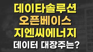 데이타솔루션 주가전망,오픈베이스 주가전망,모아데이타 주가전망,지엔씨에너지 주가전망,한화솔루션 주가전망,상지건설 주가전망,코나아이 주가전망,데이터 관련주,데이터 대장주