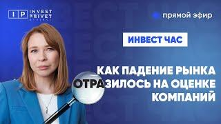 Как падение рынка отразилось на оценке компаний