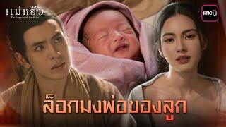 ล็อกมงพ่อของลูก | Highlight แม่หยัว Ep.09 | 21 พ.ย. 67 | one31