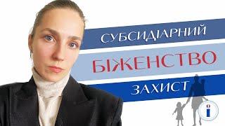 Субсидіарний захист / Біженство: переваги та недоліки