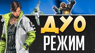  ДУО РЕЖИМ уже в ИГРЕ - Играю с HFA - 2К Apex Legends СТРИМ qadRaT