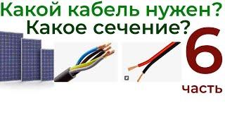 Как выбрать сечение провода для АКБ и солнечных панелей