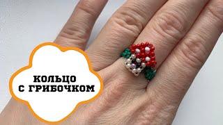 ПРОСТОЕ кольцо из бисера с грибочком // SIMPLE mushroom beaded ring