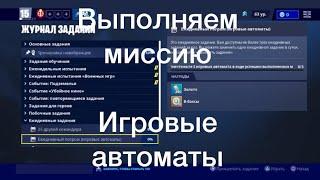 Fortnite PVE: ежедневное задание: игровые автоматы.