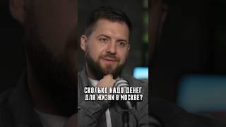 Токовинин - Сколько надо денег для жизни в Москве?
