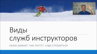 Виды служб инструкторов |  Служба инструкторов по горным лыжам и сноуборду