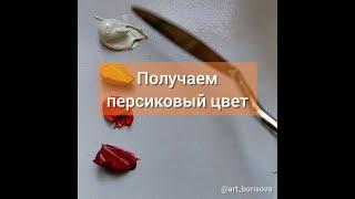 Персиковый цвет - как смешать. Борисова Екатерина