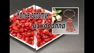 Колье-галстук из коралла.