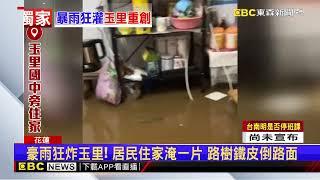 【康芮颱風】獨家》雨炸玉里！ 居民住家全泡水 超商玻璃門遭強風吹毀@newsebc