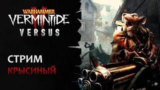  Vermintide 2: Крысиный стрим! | Играем в Versus на новой карте «Вопящий Колокол» | Патч 5.5