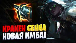 КРАКЕН СЕННА! ЧЕГО? НОВАЯ ИМБА [league of legends]