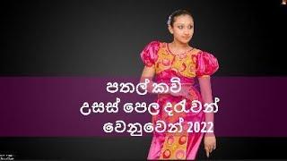 PATHALKAVI| පතල් කවි |by Janaki Sujeewa (Janaki Academy) Official Music