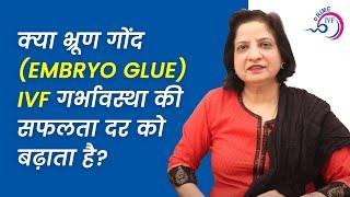 भ्रूण ग्लू: उपयोग, प्रक्रिया, सफलता दर| Embryo Glue| Prime IVF Centre