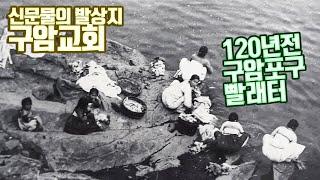 [History of GunSan] 구암동의 선교사들은 성경을 한글로 번역하며, 한글 교육에도 큰 도움이~