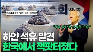 대한민국 산유국의 꿈, 하얀 석유가 발견됐다ㄷㄷ 빌게이츠도 투자한 한국의 ‘이곳’은?