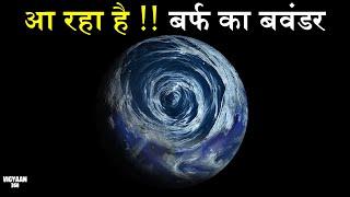 2024 में पृथ्वी पर तबाही मचाएगा ये Polar Vortex | Earth's Most Powerful Forces Will Bring Ice Age!