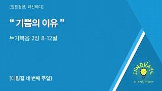 2024-12-22 | 영은청년부 주일설교 | 기쁨의 이유 | 이찬양 목사