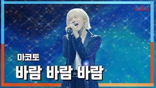 [클린자막버전] 마코토(MAKOTO) - 바람 바람 바람(風風風)｜한일톱텐쇼240611