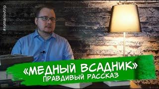 Правдивый рассказ о "Медном всаднике"